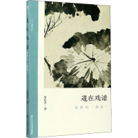 醉染图书道在戏谑 徐渭的"墨戏"9787534080050