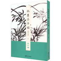 醉染图书水墨芥子园 兰竹谱9787548084679