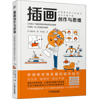 醉染图书插画创作与思维9787111677680