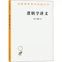 醉染图书逻辑学讲义9787100068932