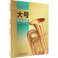 醉染图书大号考级曲集 2015版9787543966116