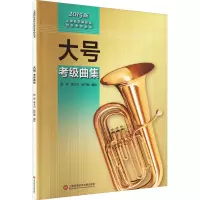 醉染图书大号考级曲集 2015版9787543966116