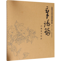 醉染图书章培筠白描花鸟作品9787550317383