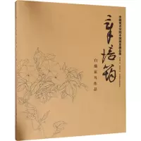 醉染图书章培筠白描花鸟作品9787550317383
