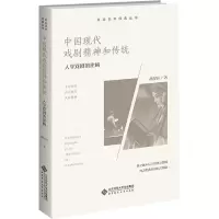 醉染图书中国现代戏剧精神和传统 人学戏剧的建构9787303276578