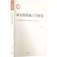 醉染图书涵义的形而上学研究9787208178182