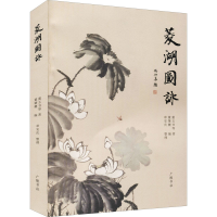 醉染图书菱湖图咏9787555416944