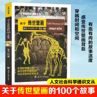 醉染图书关于传世壁画的100个故事9787305240393