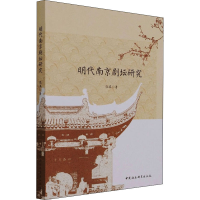 醉染图书明代南京剧坛研究9787520384445