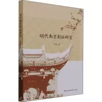 醉染图书明代南京剧坛研究9787520384445