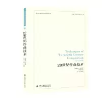 醉染图书20世纪作曲技术9787556603503