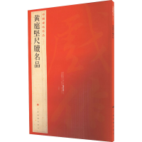 醉染图书黄庭坚尺牍名品9787547903902