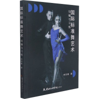 醉染图书国际标准舞艺术创编与习练9787556307425