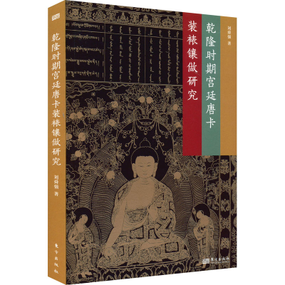 醉染图书乾隆时期宫廷唐卡装裱镶做研究9787520725750