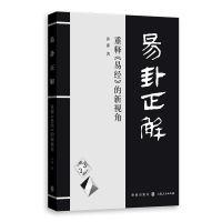 醉染图书易卦正解(重释易经的新视角)97875431504