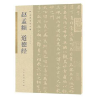 醉染图书赵孟頫 道德经9787102085975