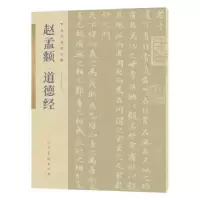 醉染图书赵孟頫 道德经9787102085975