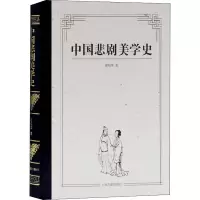 醉染图书中国悲剧美学史9787532574018