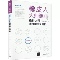 醉染图书橡皮人大师课 设计大师实战案例全剖析9787302605560