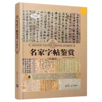 醉染图书名家字帖鉴赏(珍藏版)9787302572
