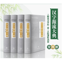 醉染图书汉字源流大典(4册)9787513816830