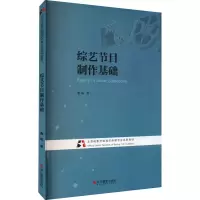 醉染图书综艺节目制作基础9787551433440