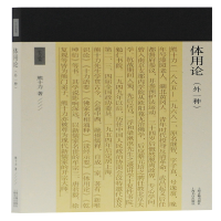 醉染图书体用论:外一种9787532590940