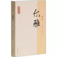 醉染图书尔雅译注9787532563944