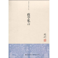醉染图书政学私言9787510804274