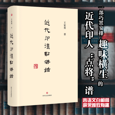 醉染图书近代印坛点将录9787541155321
