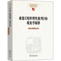 醉染图书康德《纯粹理批判》的现象学阐释9787100195126