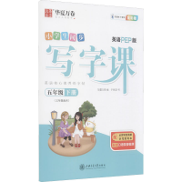 醉染图书写字课 5年级下册 英语PEP版 全彩版9787313254481