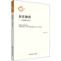醉染图书存在和善——反思摩尔哲学9787576001