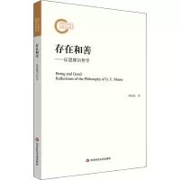 醉染图书存在和善——反思摩尔哲学9787576001