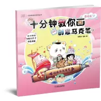 醉染图书十分钟教你画创意马克笔 基础篇9787111691884