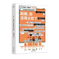 醉染图书姑娘,你活得太软了9787201177045