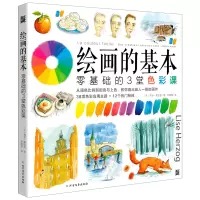 醉染图书绘画的基本 零基础的3堂色彩课9787531746751