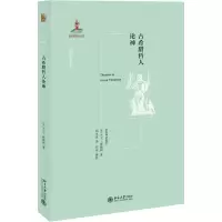 醉染图书古希腊哲人论神9787301324936