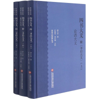 醉染图书四书大义 附《孝经大义》(全3册)9787543984073