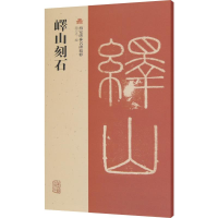 醉染图书峄山刻石9787532565474