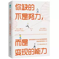 醉染图书你缺的不是努力,而是变现的能9787505748842