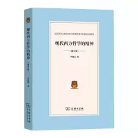 醉染图书现代西方哲学的精神(修订版)9787100195188
