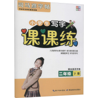 醉染图书课课练 2年级 下册9787556432806