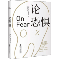 醉染图书论恐惧9787303226528