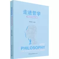 醉染图书走进哲学 练就批判的头脑9787520385671