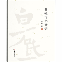 醉染图书白砥论书微语9787535691910