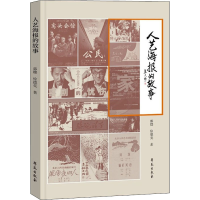 醉染图书人艺海报的故事9787507762457