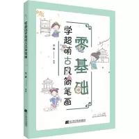 醉染图书零基础学超萌古风简笔画9787559122087