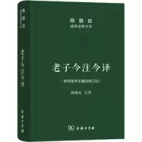醉染图书老子今注今译9787100115551