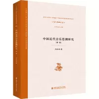 醉染图书中国近代音乐思潮研究(新版)9787556604791